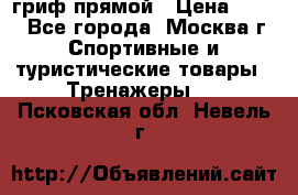 гриф прямой › Цена ­ 700 - Все города, Москва г. Спортивные и туристические товары » Тренажеры   . Псковская обл.,Невель г.